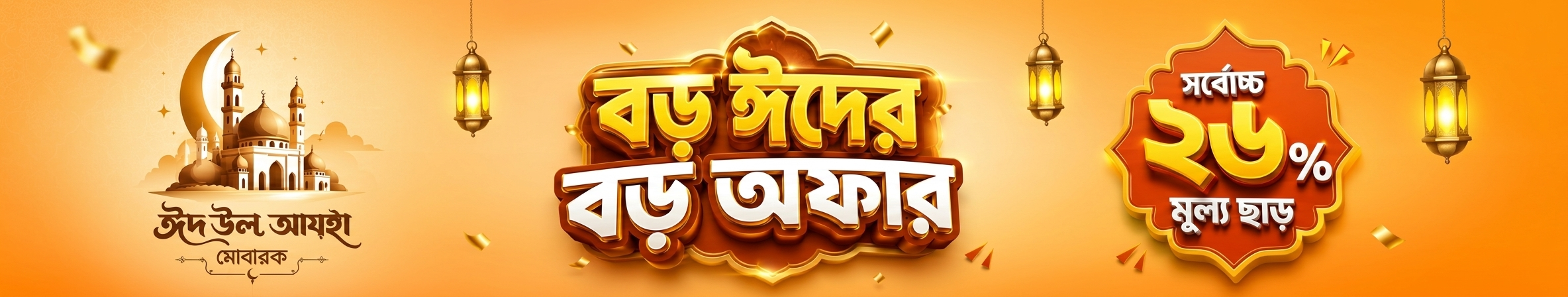 বড় ঈদের বড় অফার